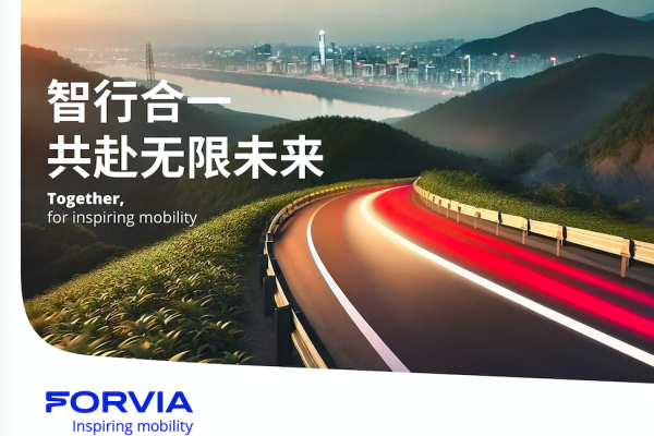 拥抱未来出行无限可能，FORVIA佛瑞亚集团即将亮相第七届中国国际进口博览会